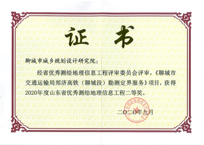 山東省優(yōu)秀測繪地理信息工程二等獎